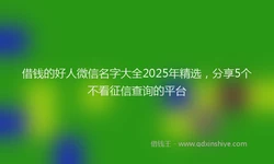 借钱的好人微信名字大全2025年精选，分享5个不看征信查询的平台