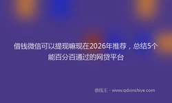 借钱微信可以提现嘛现在2026年推荐，总结5个能百分百通过的网贷平台