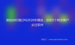 借钱快好通过吗2026年精选，总结5个网贷黑户必过软件