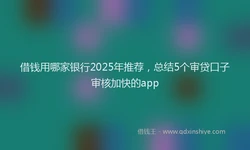 借钱用哪家银行2025年推荐，总结5个审贷口子审核加快的app