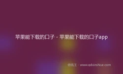 苹果能下载的口子 - 苹果能下载的口子app