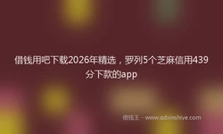 借钱用吧下载2026年精选，罗列5个芝麻信用439分下款的app