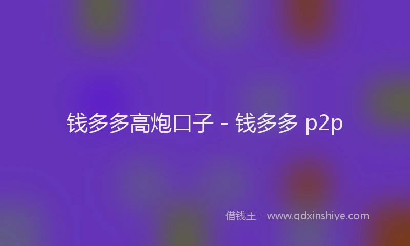 钱多多高炮口子 - 钱多多 p2p