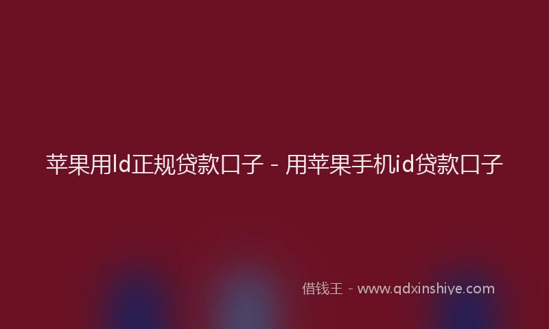 苹果用ld正规贷款口子 - 用苹果手机id贷款口子
