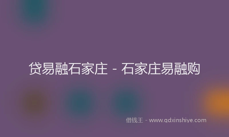 贷易融石家庄 - 石家庄易融购
