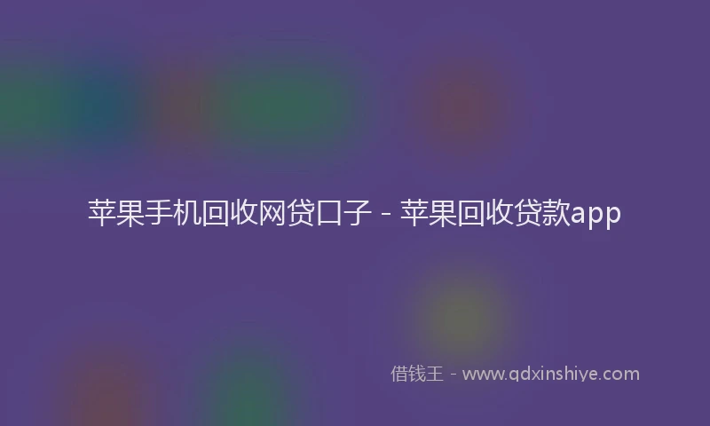 苹果手机回收网贷口子 - 苹果回收贷款app