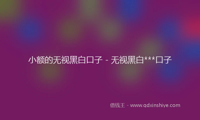小额的无视黑白口子 - 无视黑白***口子