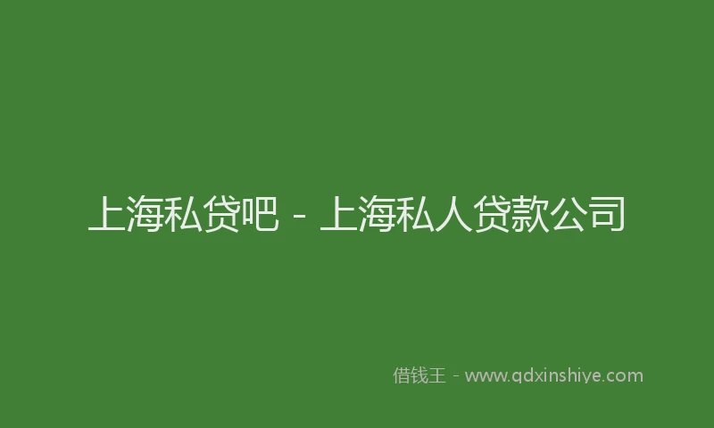 上海私贷吧 - 上海私人贷款公司