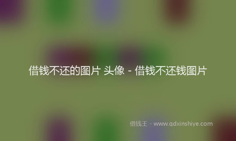 借钱不还的图片 头像 - 借钱不还钱图片