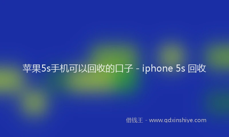 苹果5s手机可以回收的口子 - iphone 5s 回收