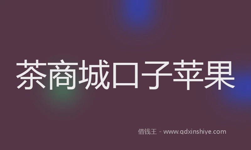 茶商城口子苹果