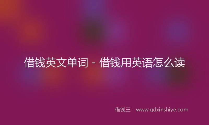 借钱英文单词 - 借钱用英语怎么读