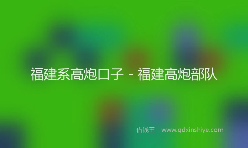 福建系高炮口子 - 福建高炮部队