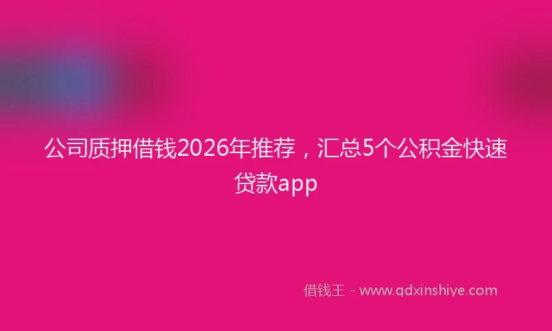 公司质押借钱2026年推荐，汇总5个公积金快速贷款app