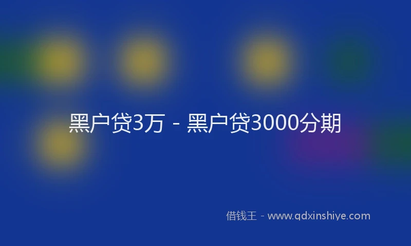 黑户贷3万 - 黑户贷3000分期