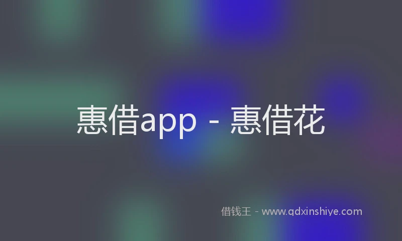惠借app - 惠借花