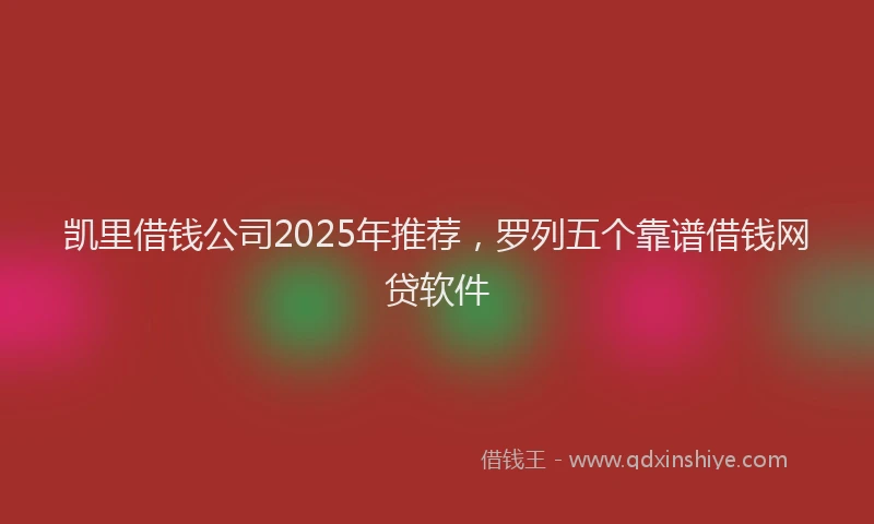 凯里借钱公司2025年推荐，罗列五个靠谱借钱网贷软件