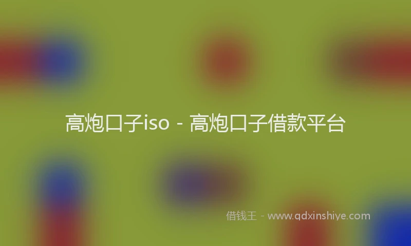高炮口子iso - 高炮口子借款平台