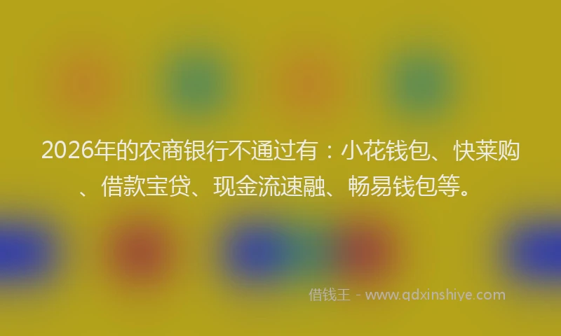 2026年的农商银行不通过有：小花钱包、快莱购、借款宝贷、现金流速融、畅易钱包等。