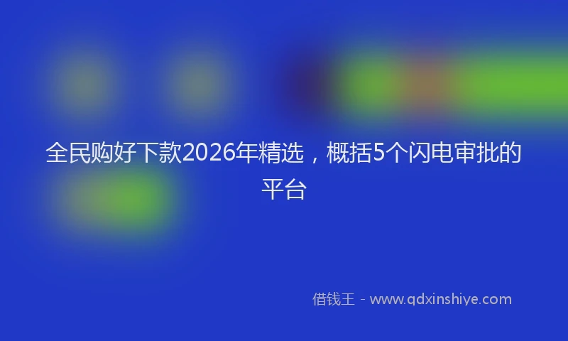 全民购好下款2026年精选，概括5个闪电审批的平台