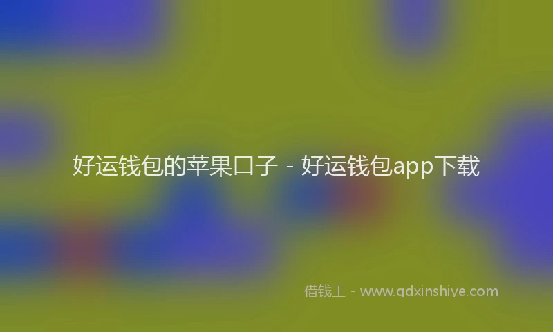好运钱包的苹果口子 - 好运钱包app下载