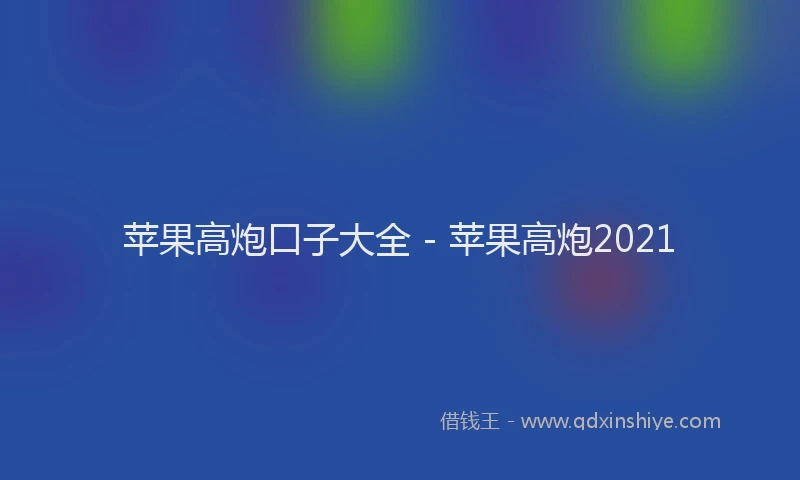 苹果高炮口子大全 - 苹果高炮2021