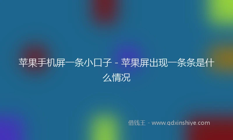 苹果手机屏一条小口子 - 苹果屏出现一条条是什么情况