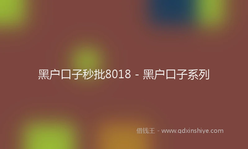 黑户口子秒批8018 - 黑户口子系列