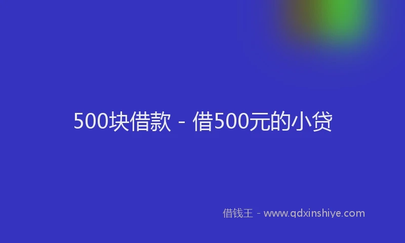 500块借款 - 借500元的小贷