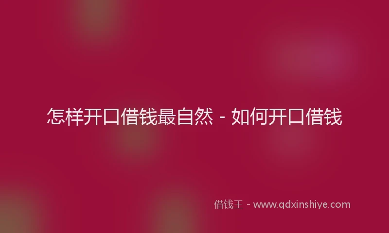 怎样开口借钱最自然 - 如何开口借钱