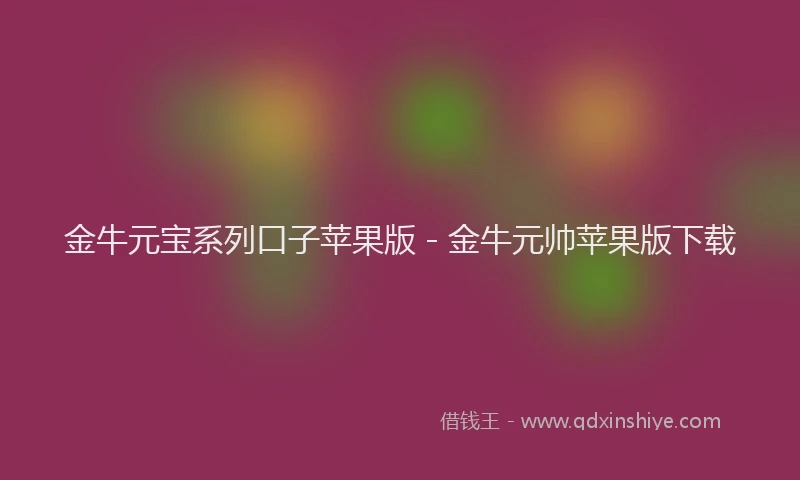 金牛元宝系列口子苹果版 - 金牛元帅苹果版下载