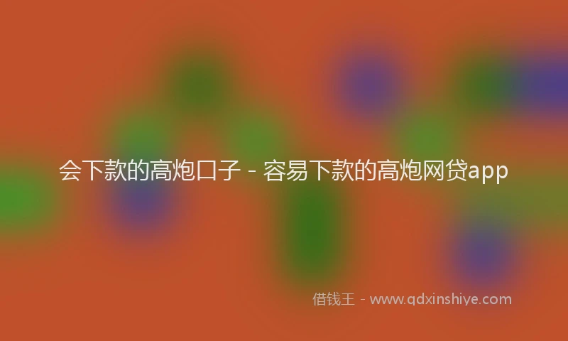 会下款的高炮口子 - 容易下款的高炮网贷app