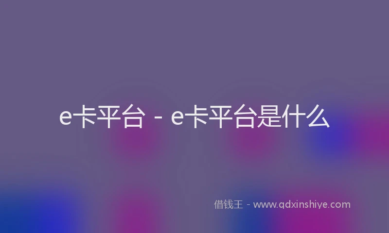 e卡平台 - e卡平台是什么