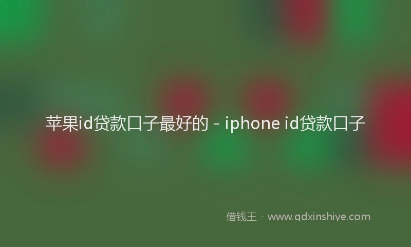 苹果id贷款口子最好的 - iphone id贷款口子