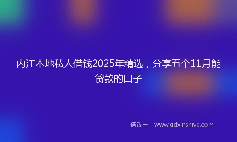 内江本地私人借钱2025年精选,分享五个11月能贷款的口子