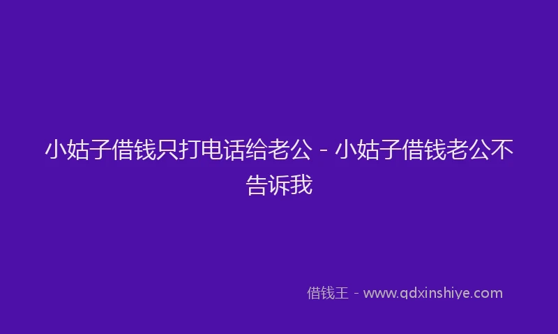 小姑子借钱只打电话给老公 - 小姑子借钱老公不告诉我