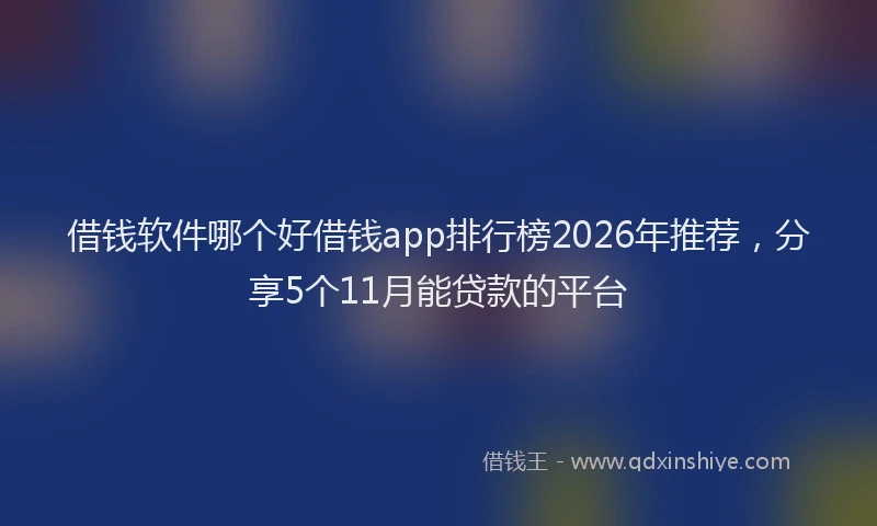 借钱软件哪个好借钱app排行榜2026年推荐，分享5个11月能贷款的平台
