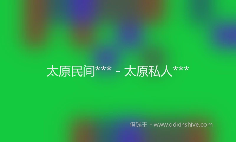 太原民间*** - 太原私人***