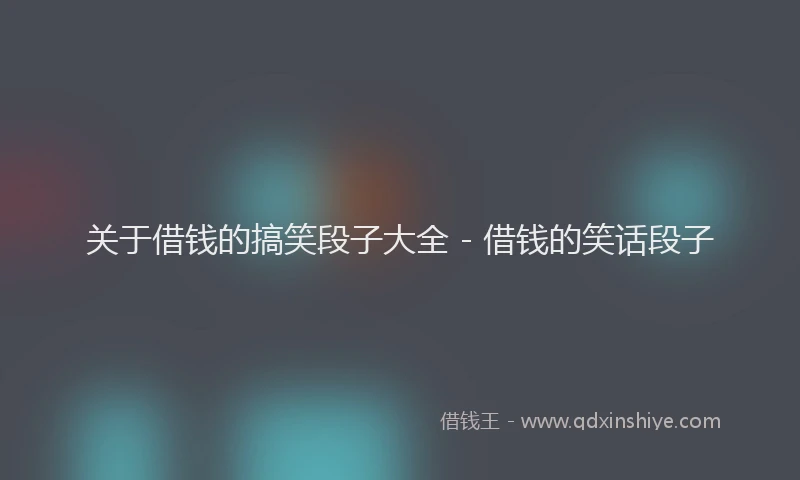 关于借钱的搞笑段子大全 - 借钱的笑话段子