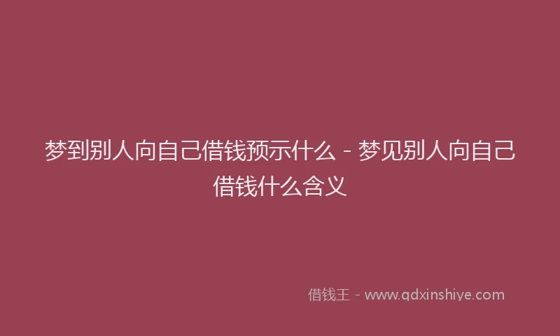 梦到别人向自己借钱预示什么 - 梦见别人向自己借钱什么含义