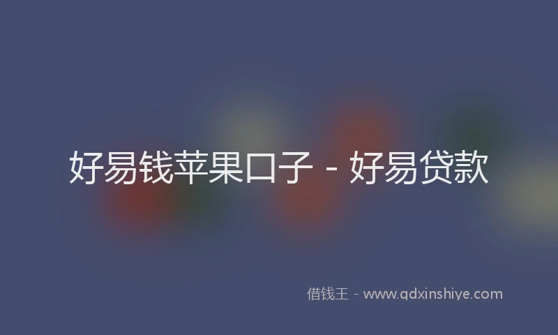好易钱苹果口子 - 好易贷款