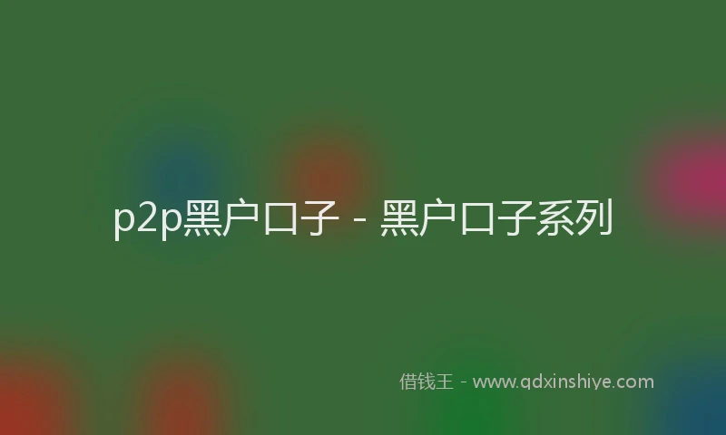 p2p黑户口子 - 黑户口子系列