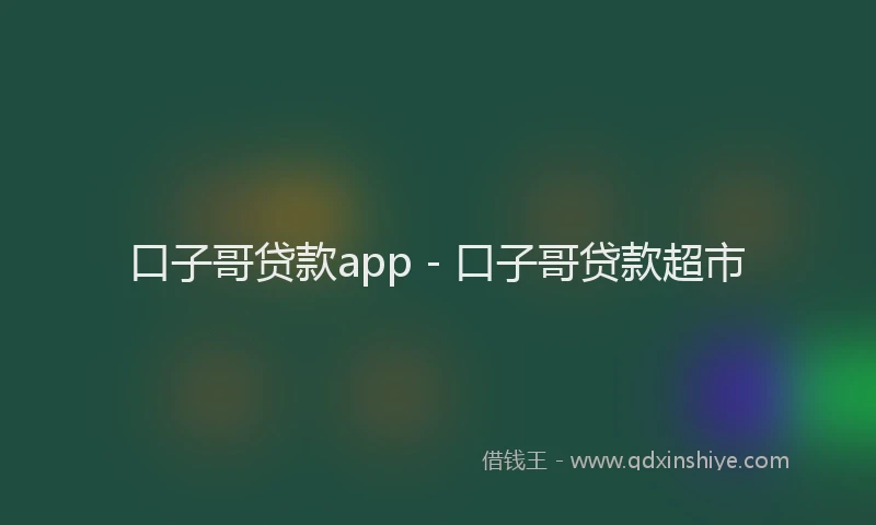 口子哥贷款app - 口子哥贷款超市