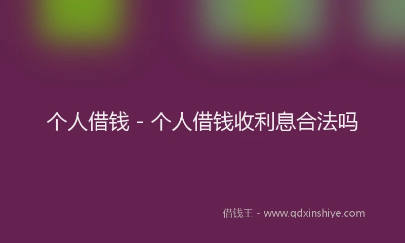 个人借钱 - 个人借钱收利息合法吗
