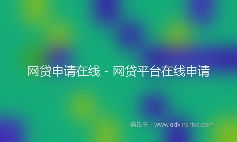 网贷申请在线 - 网贷平台在线申请