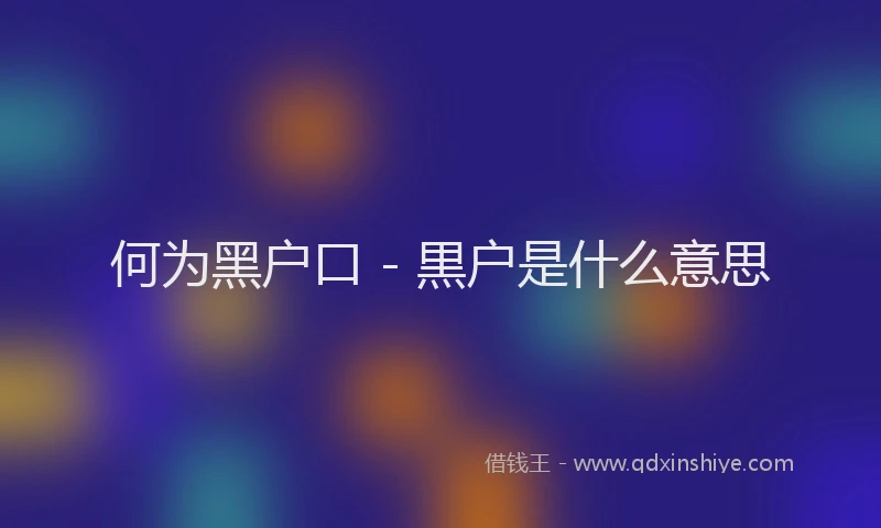 何为黑户口 - 黒户是什么意思