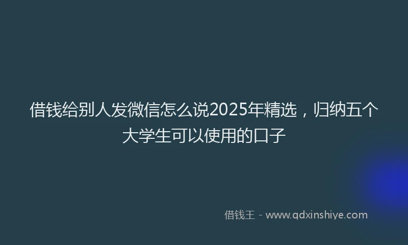 借钱给别人发微信怎么说2025年精选，归纳五个大学生可以使用的口子