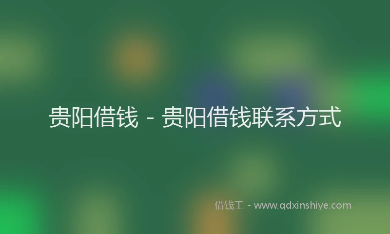 贵阳借钱 - 贵阳借钱联系方式