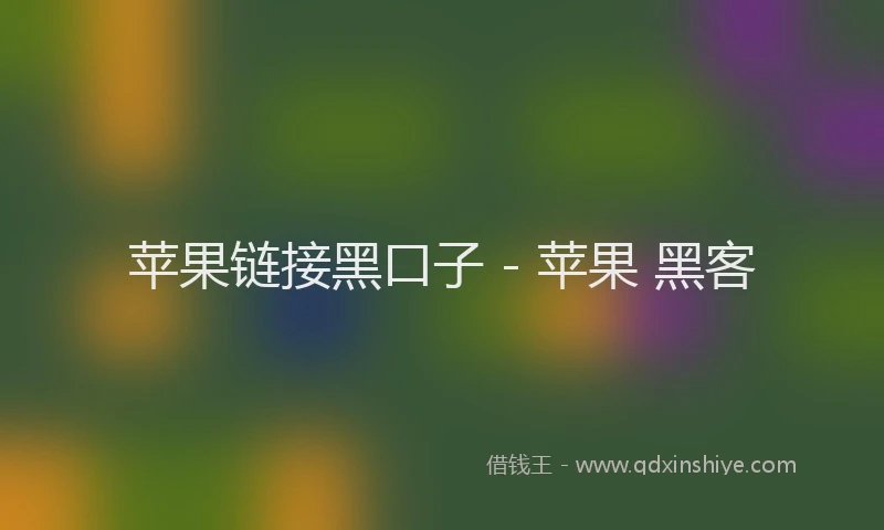 苹果链接黑口子 - 苹果 黑客