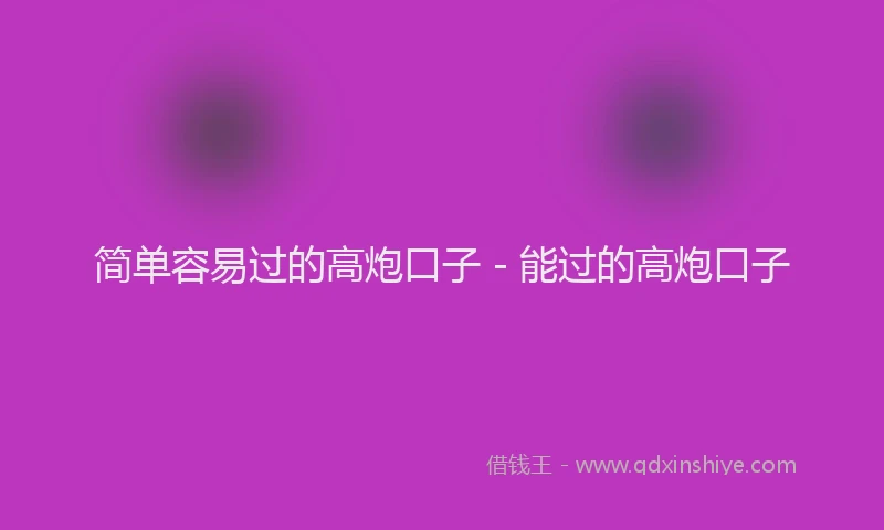 简单容易过的高炮口子 - 能过的高炮口子